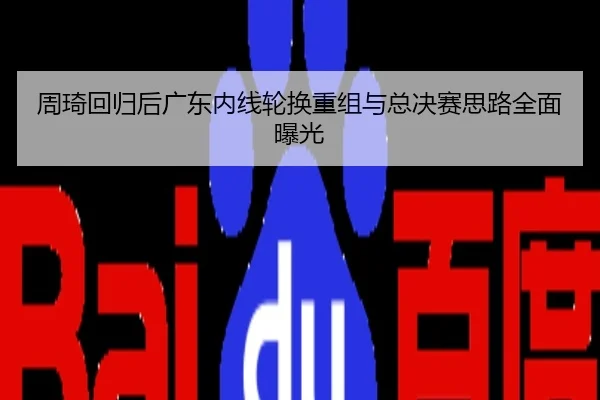 周琦回归后广东内线轮换重组与总决赛思路全面曝光