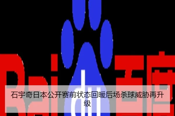 石宇奇日本公开赛前状态回暖后场杀球威胁再升级